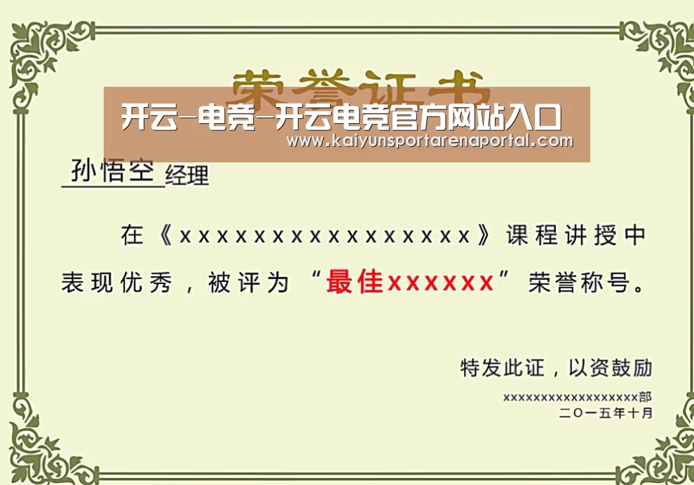 开云电竞官网荣誉证书二(图1)