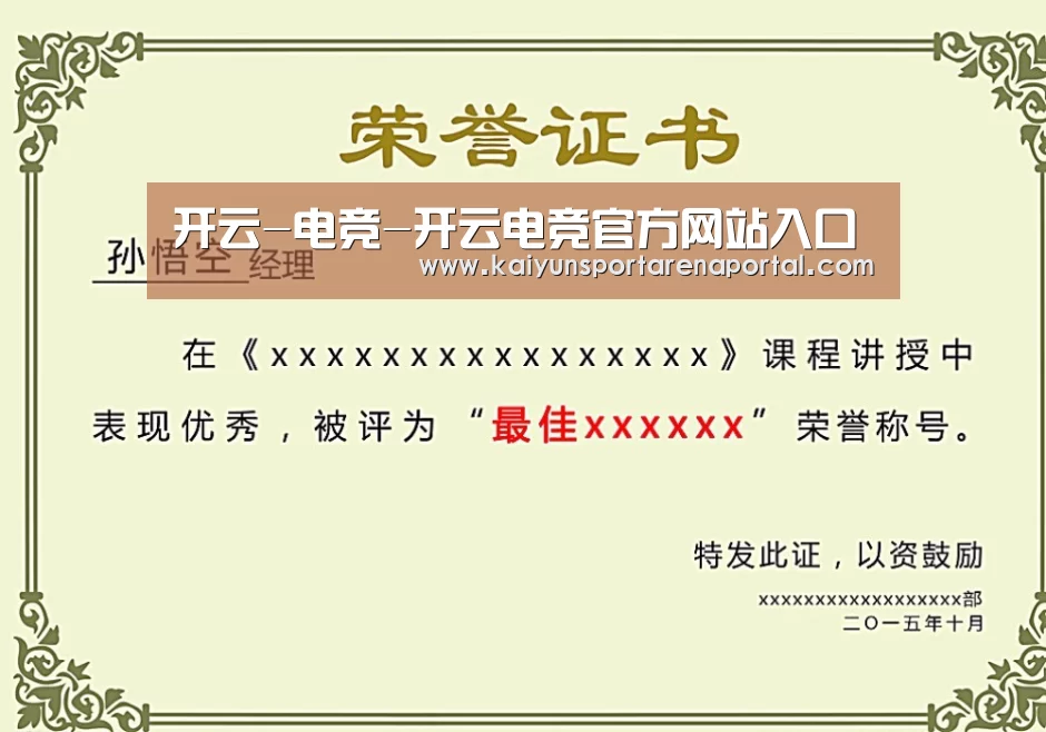 开云电竞官网荣誉证书二