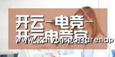 开云-电竞-开云电竞官方网站入口