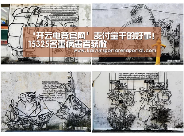 ‘开云电竞官网’支付宝干的好事!15325名重病患者获救(图2) 开云体育下载