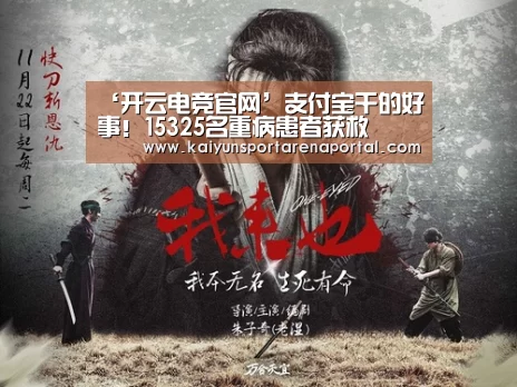 ‘开云电竞官网’支付宝干的好事!15325名重病患者获救(图1) 开云移动端