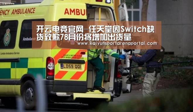 开云电竞官网-任天堂因Switch缺货致歉78月份将增加出货量(图2) 开云全站下载