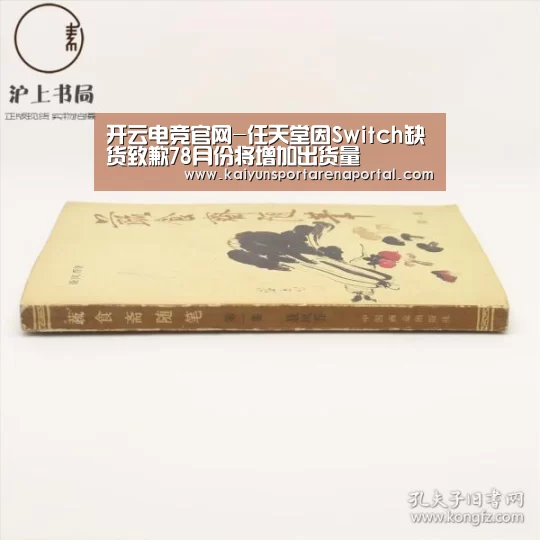 开云电竞官网-任天堂因Switch缺货致歉78月份将增加出货量(图1) 开云移动端
