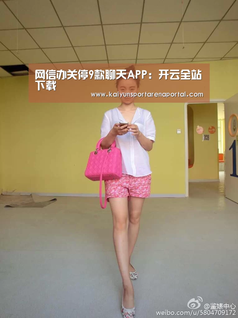 网信办关停9款聊天APP:开云全站下载(图2) 开云全站下载