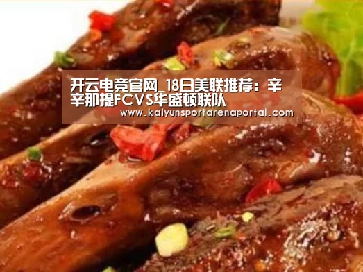 开云电竞官网_18日美联推荐:辛辛那提FCVS华盛顿联队(图2) 开云体育下载