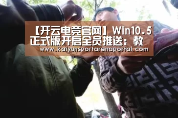 【开云电竞官网】Win10.5正式版开启